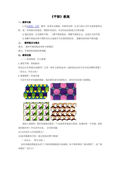 (新人教版)数学七年级下册：5.4《平移》教案和习题(含答案)