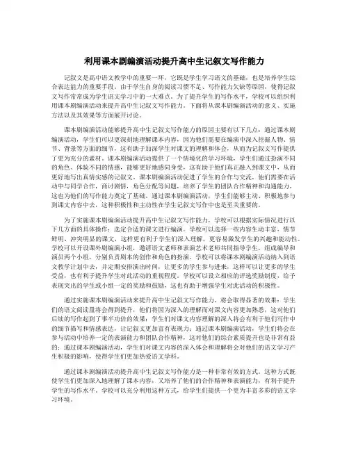 利用课本剧编演活动提升高中生记叙文写作能力