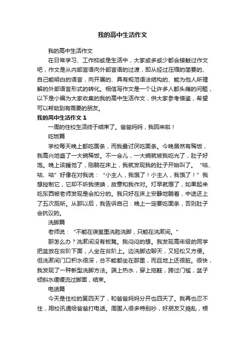 我的高中生活作文 3
