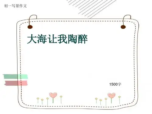 初一写景作文《大海让我陶醉》1500字(共17页PPT)