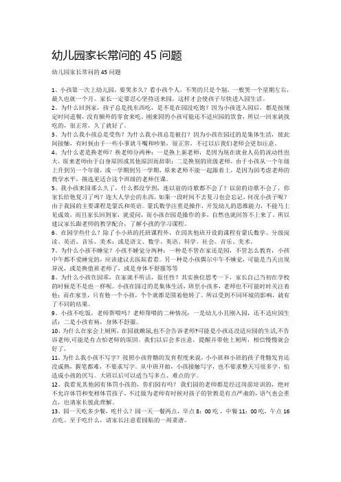 幼儿园家长常问的45问题