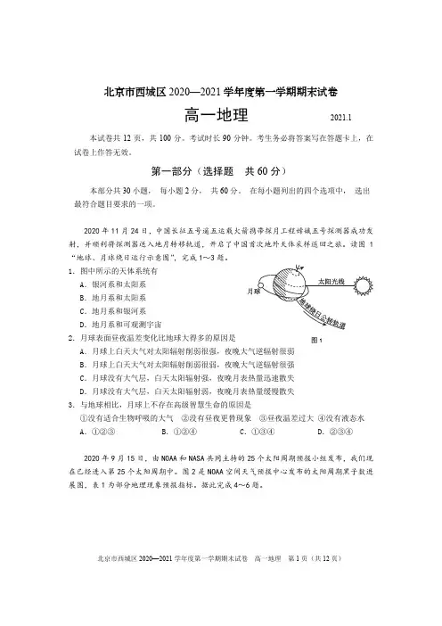 北京市西城区 2020—2021 学年度第一学期期末试卷高一地理