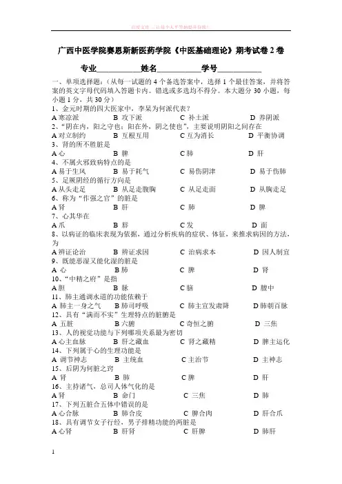 广西中医药大学赛恩斯新医药学院中医基础理论期考试卷2卷 (1)