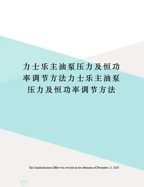 力士乐主油泵压力及恒功率调节方法力士乐主油泵压力及恒功率调节方法