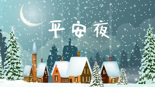 人音版 音乐一年级上册平安夜(课件)