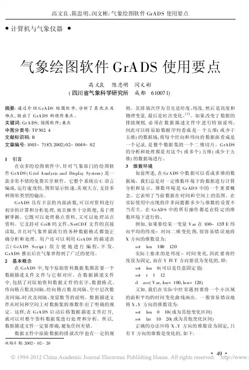 气象绘图软件GrADS使用要点