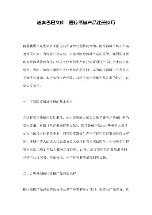 道客巴巴文库：医疗器械产品注册技巧