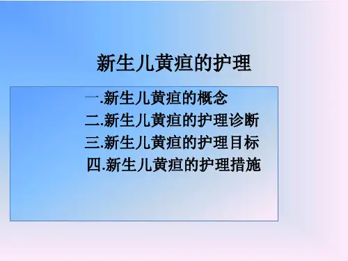 新生儿黄疸的护理