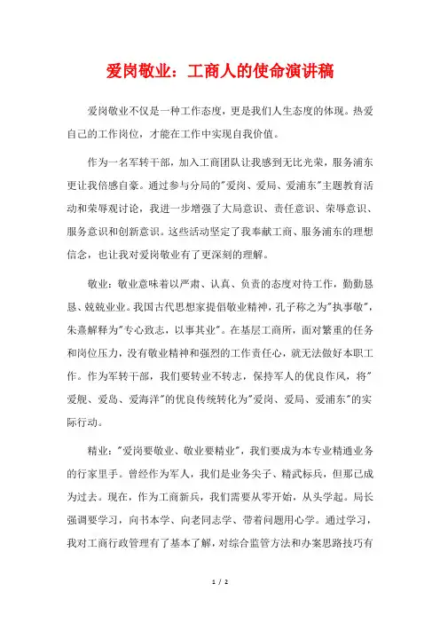 爱岗敬业：工商人的使命演讲稿