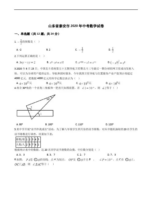 山东省泰安市2020年中考数学试卷