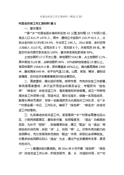 村委会扶贫工作汇报材料（精选17篇）