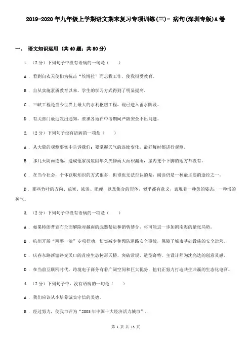 2019-2020年九年级上学期语文期末复习专项训练(三)- 病句(深圳专版)A卷
