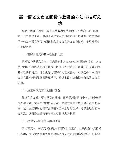 高一语文文言文阅读与欣赏的方法与技巧总结