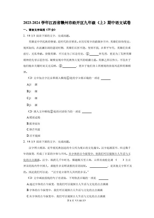 2023-2024学年江西省赣州市经开区九年级(上)期中语文试卷(含答案)