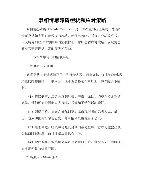 双相情感障碍症状和应对策略