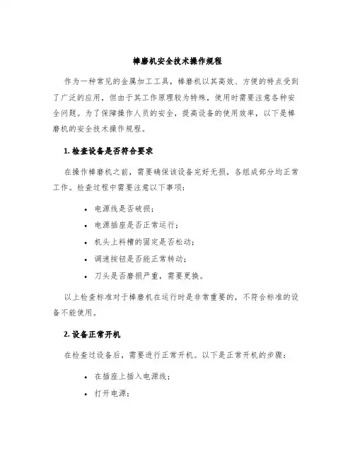 棒磨机安全技术操作规程