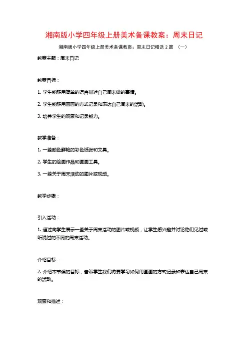 湘南版小学四年级上册美术备课教案：周末日记2篇