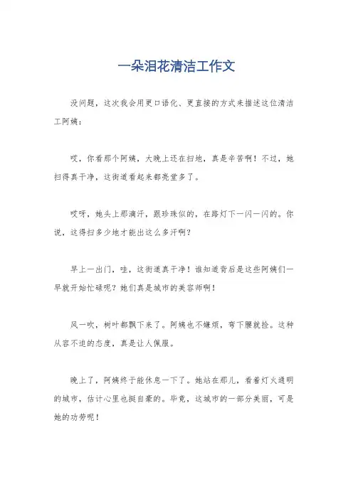 一朵泪花清洁工作文