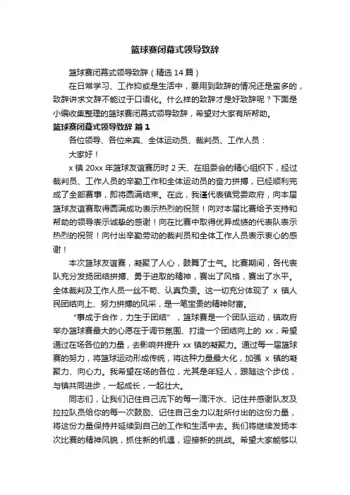 篮球赛闭幕式领导致辞（精选14篇）