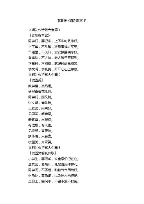 文明礼仪诗歌大全
