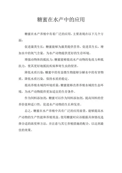 糖蜜在水产中的应用