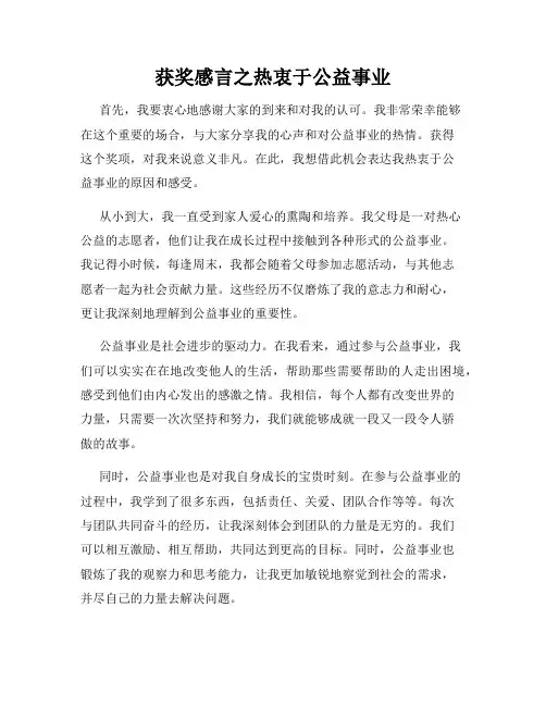 获奖感言之热衷于公益事业