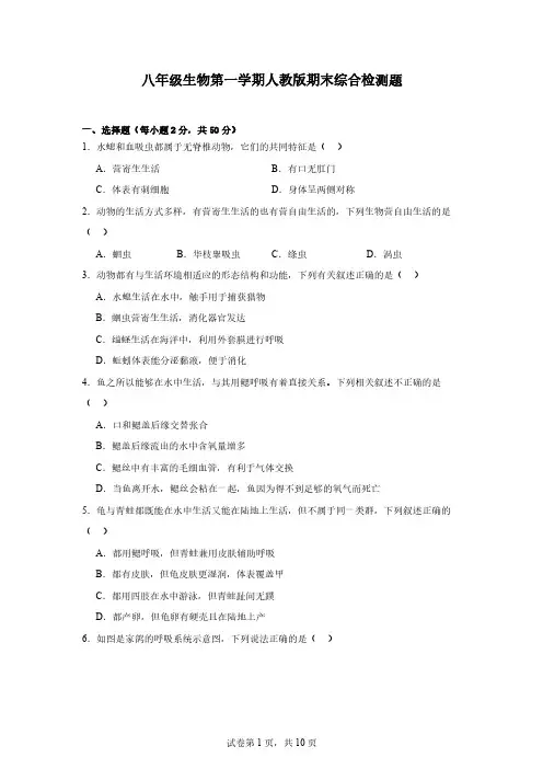 八年级生物第一学期人教版期末综合检测题(含答案)