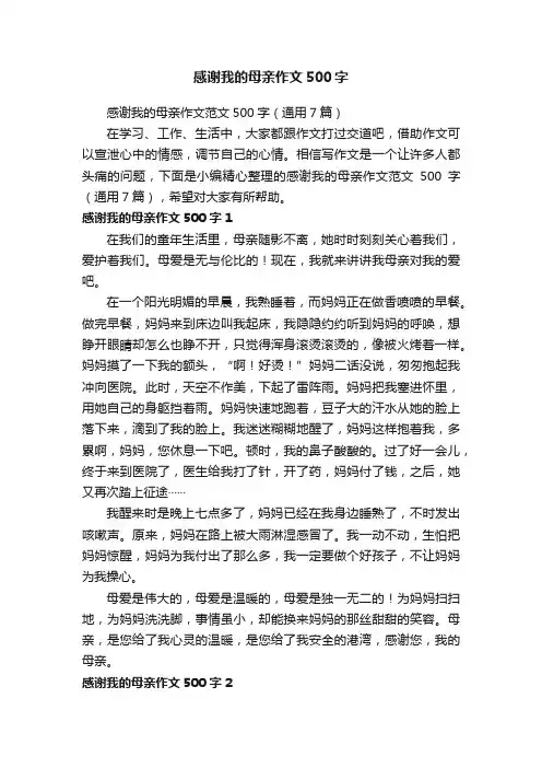 感谢我的母亲作文范文500字（通用7篇）