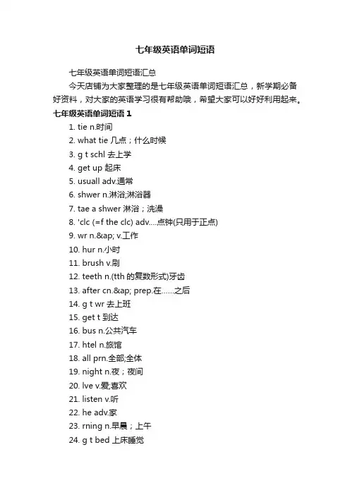 七年级英语单词短语