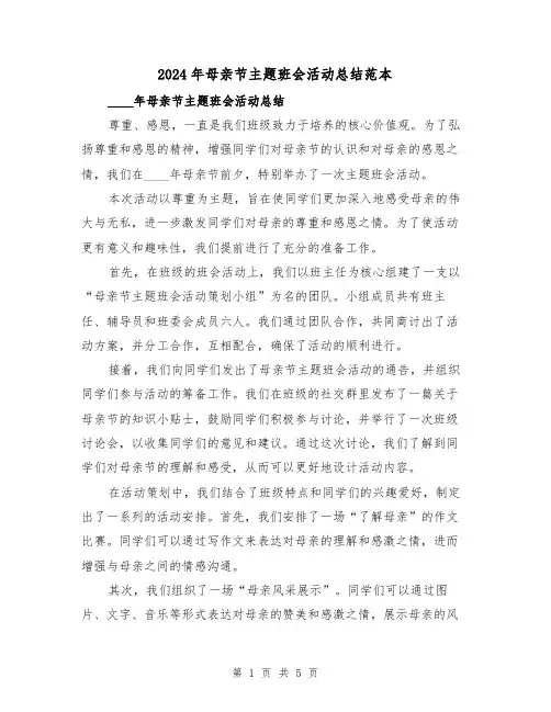 2024年母亲节主题班会活动总结范本(2篇)