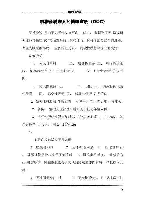 腰椎滑脱病人的健康宣教(DOC)