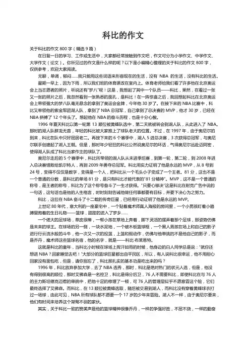 关于科比的作文800字（精选9篇）