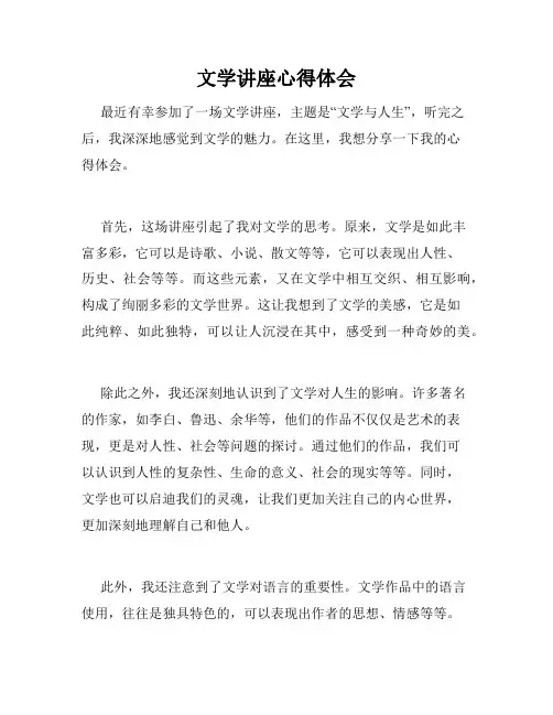 文学讲座心得体会