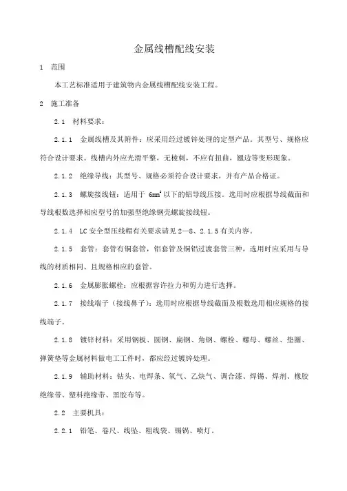 金属线槽配线安装