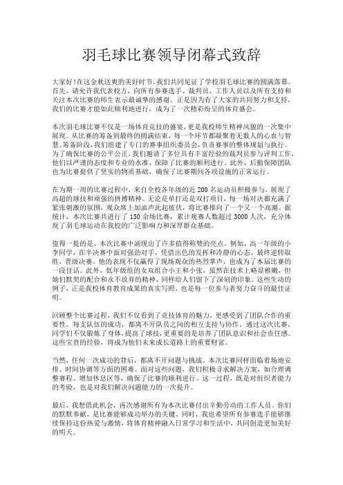 羽毛球比赛领导闭幕式致辞
