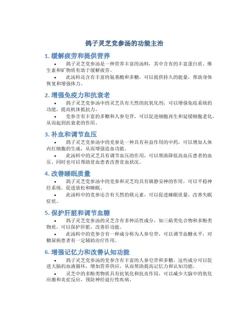 鸽子灵芝党参汤的功能主治