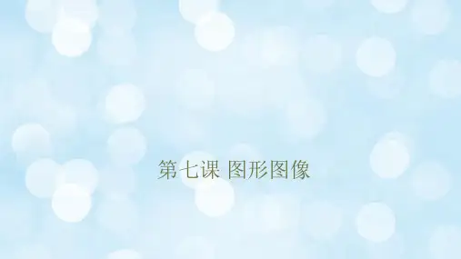 第二单元第7课 图形图像 课件 2020-2021学年冀教版初中信息技术七年级全一册