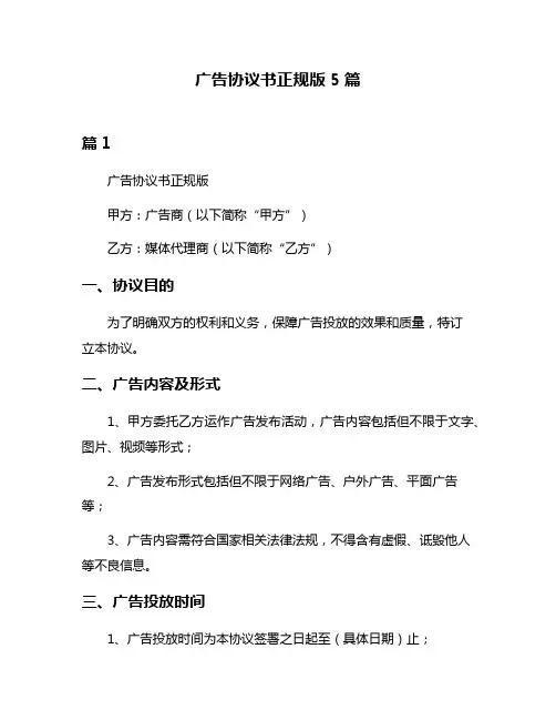 广告协议书正规版5篇