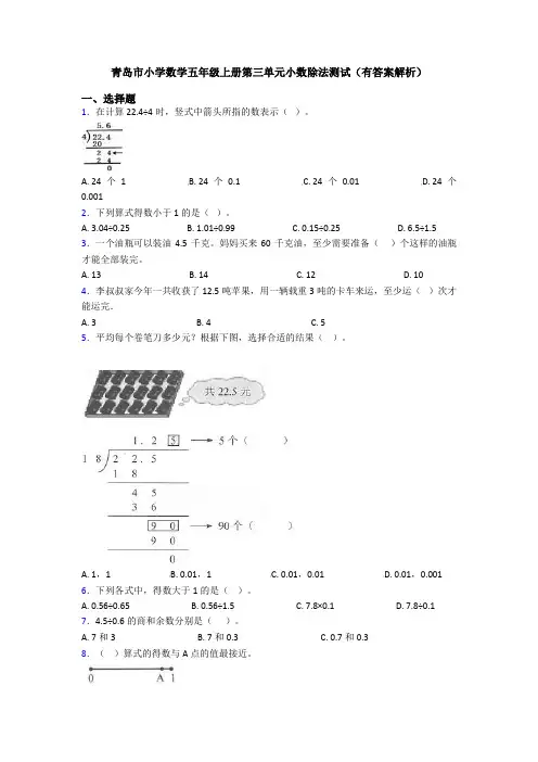 青岛市小学数学五年级上册第三单元小数除法测试(有答案解析)