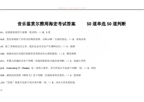 音乐鉴赏尔雅周海宏考试答案50道单选50道判断