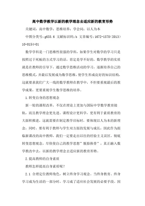 高中数学教学以新的教学理念去适应新的教育形势
