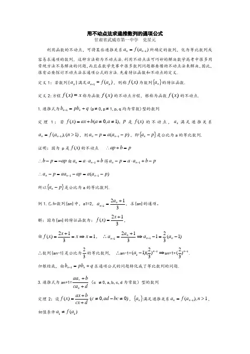 发的用不动点法求递推数列的通项公式
