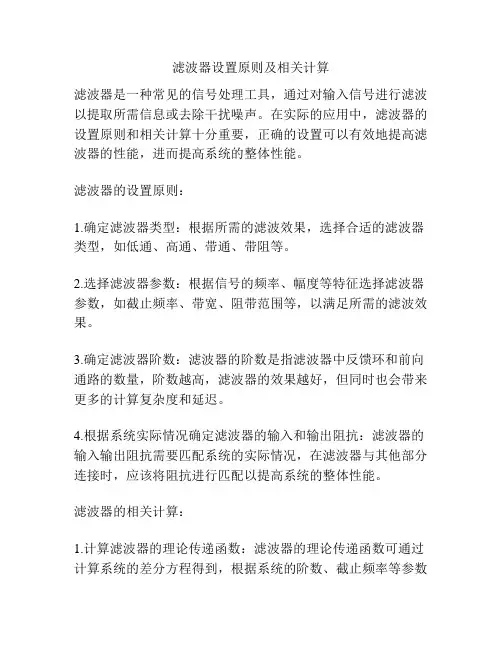滤波器设置原则及相关计算