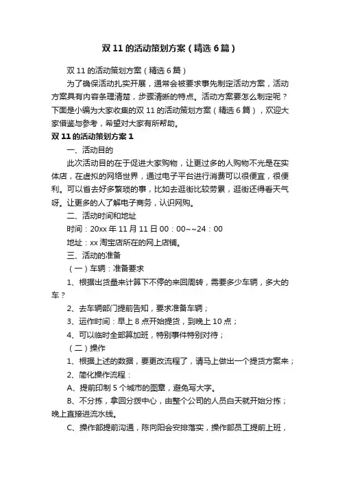 双11的活动策划方案（精选6篇）