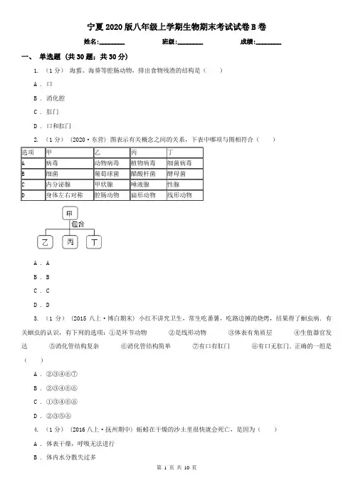 宁夏2020版八年级上学期生物期末考试试卷B卷