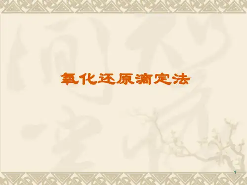 氧化还原滴定法