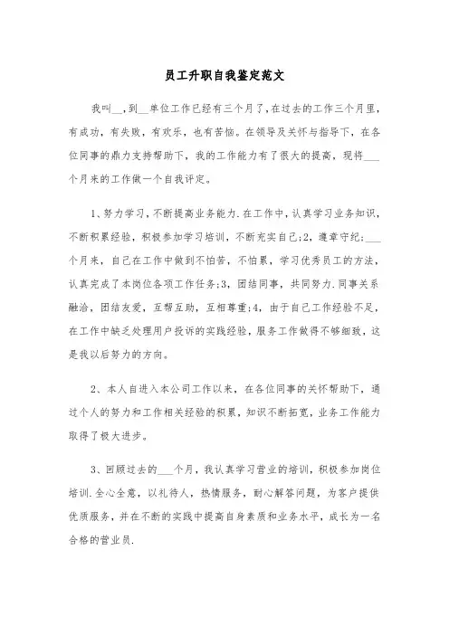 员工升职自我鉴定范文（四篇）
