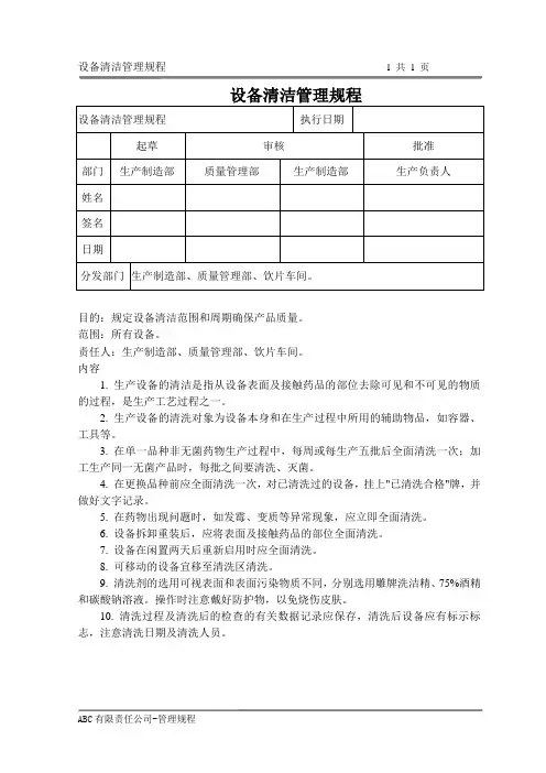 设备清洁管理规程