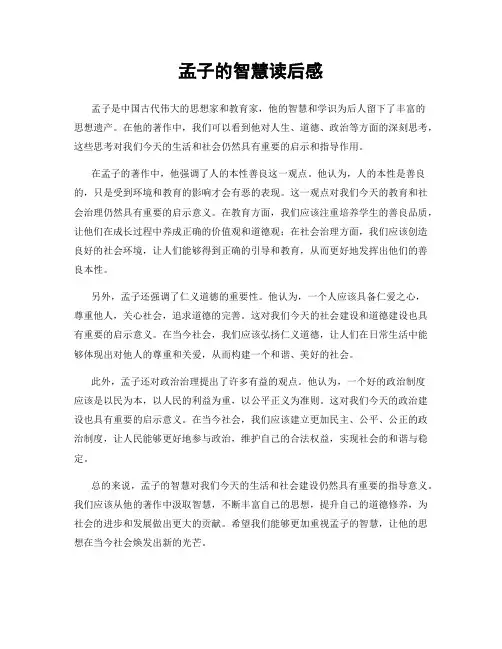 孟子的智慧读后感