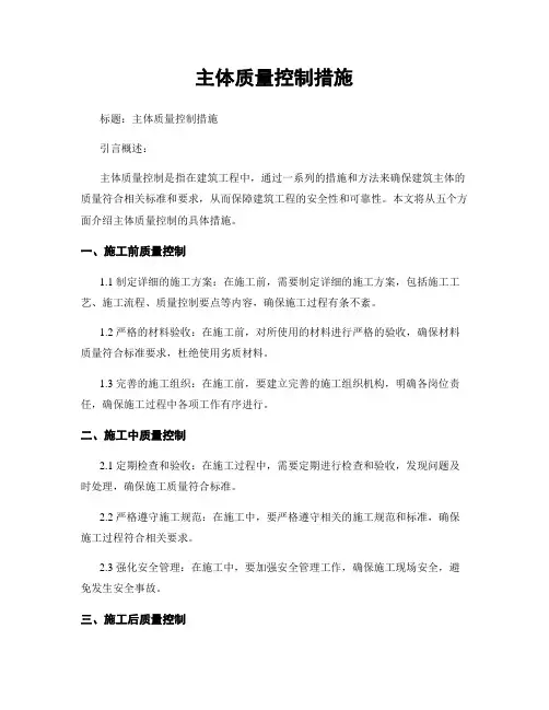 主体质量控制措施